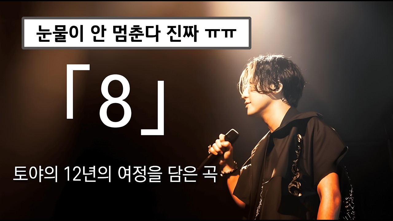 모든 곡이 명곡이다 타카세토야(高瀬統也)- (앨범「8」 )[한국어