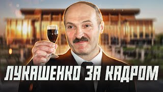 Как Лукашенко ведет себя не на камеру? | Сейчас объясним