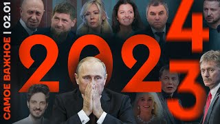Самое важное❗️Весь 2023 год: война, «взлёт» экономики, репрессии, нейросети, двойники Путина