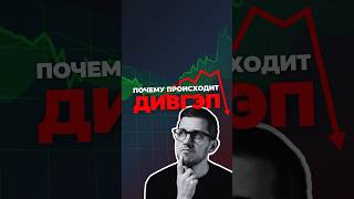 ⚠️ Почему происходит ДИВИДЕНДНЫЙ ГЭП #инвестиции #экономика