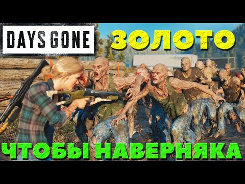 Видео: Days Gone(Жизнь После) - Я взял ЗОЛОТО! Испытание "Чтобы наверняка"!