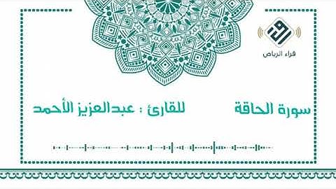 سورة الحاقة  |   للقارئ  : عبدالعزيز الأحمد