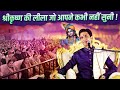 श्रीकृष्ण की अनसुनी लीला | Dr Kumar Vishwas 🌟