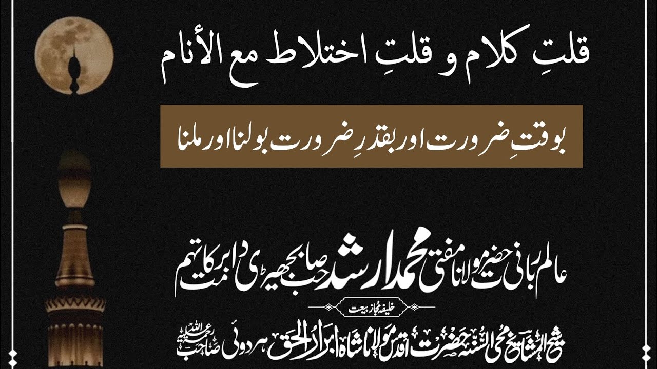 Sacred Silence and Measured Companionship | Mufti Muhammad Arshad Sahib Bajhedi DB