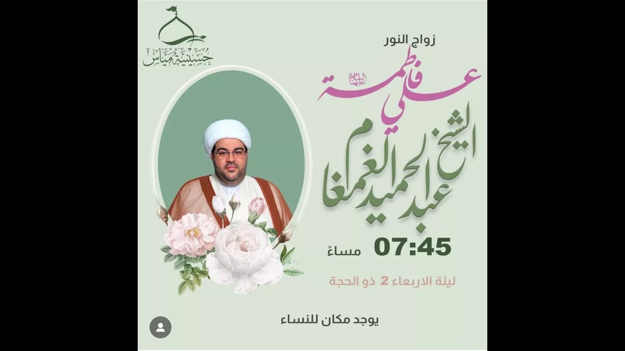 مباشر/ زواج النورين / الشيخ عبد الحميد الغمغام عام 1444هـ  حسينية مياس