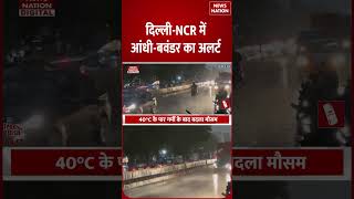 WEATHER UPDATE: Delhi-NCR में आंधी-बवंडर का Alert, कई राज्यों में IMD ने जारी की चेतावनी | Rain