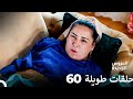 مسلسل العروس الجديدة الحلقة 60 الطويلة Arabic Dubbed FULL HD مسلسل العروس الجديدة الحلقة 60 الطويلة Arabic Dubbed FULL HD
