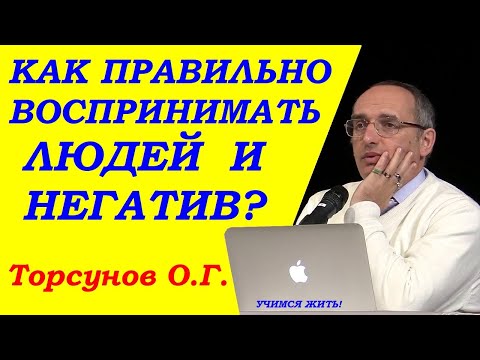 Как ПРАВИЛЬНО ВОСПРИНИМАТЬ ЛЮДЕЙ и НЕГАТИВ? Торсунов О.Г. Санкт-Петербург 13.03.2018