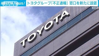 トヨタグループの内部通報窓口を設置　220社・30万人対象に(2023年6月29日)