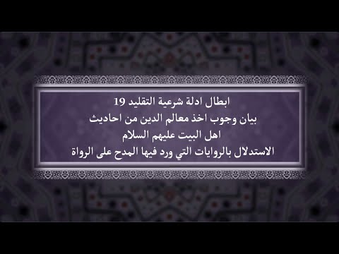 ابطال ادلة شرعية التقليد 19بيان وجوب اخذ معالم الدين من احاديث اهل البيت عليهم السلام الاستدلال بالر