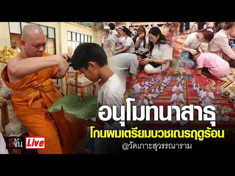 Live อนุโมทนาสาธุ โกนผมเตรียมบวชเณรฤดูร้อน  @วัดเกาะสุวรรณาราม สายไหม กทม. | อีจัน EJAN