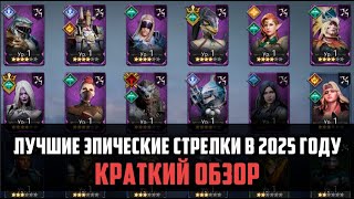 видео: ЛУЧШИЕ ЭПИЧЕСКИЕ СТРЕЛКИ В 2025 ГОДУ| Краткий обзор эпических стрелков | #watcherofrealms картинка: ЛУЧШИЕ ЭПИЧЕСКИЕ СТРЕЛКИ В 2025 ГОДУ| Краткий обзор эпических стрелков | #watcherofrealms