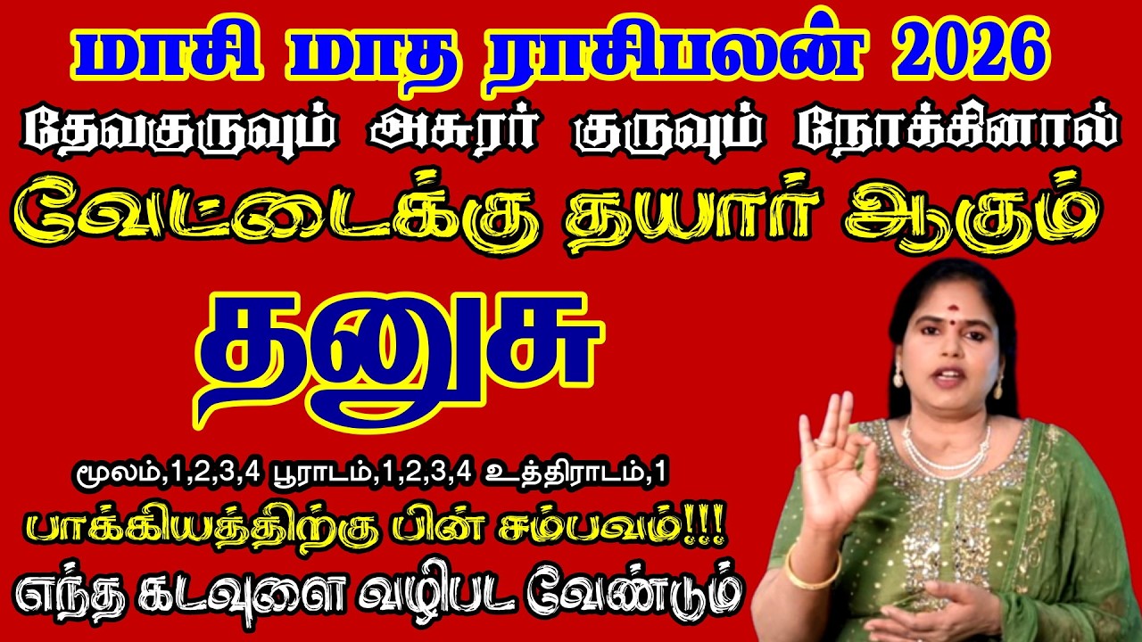 தனுசு ராசி வேட்டைக்கு தயாராகும் நேரம் | Dhanusu Rasi Masi Month Rasipalan 2026