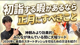 初詣する暇があるなら正月にすべきこと