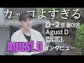 【日本語字幕】Agust Dインタビュー 【BTS/방탄소년단】