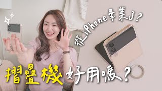 Samsung Galaxy Flip 4深度使用心得！摺疊機適合你嗎？除了拍照外還有什麼優點？讓人受不了的缺點是「這個」😯｜C’est Agnes - Ag小日常 ◡̈