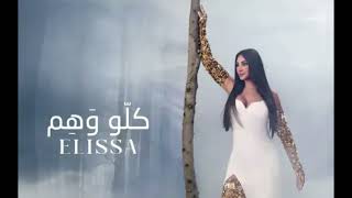 اليسا كلو وهم مع مروان خوري