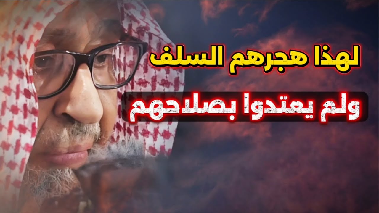لهذا هجرهم السلف ولم يعتدوا بصلاحهم وبكثرة نشاطهم أو أتباعهم | الشيخ صالح الفوزان