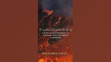 {وَمَا كَانَ اللَّهُ لِيُعَذِّبَهُمْ وَأَنْتَ فِيهِمْ ۚ } #سورة_الأنفال al-Anfal آية 33