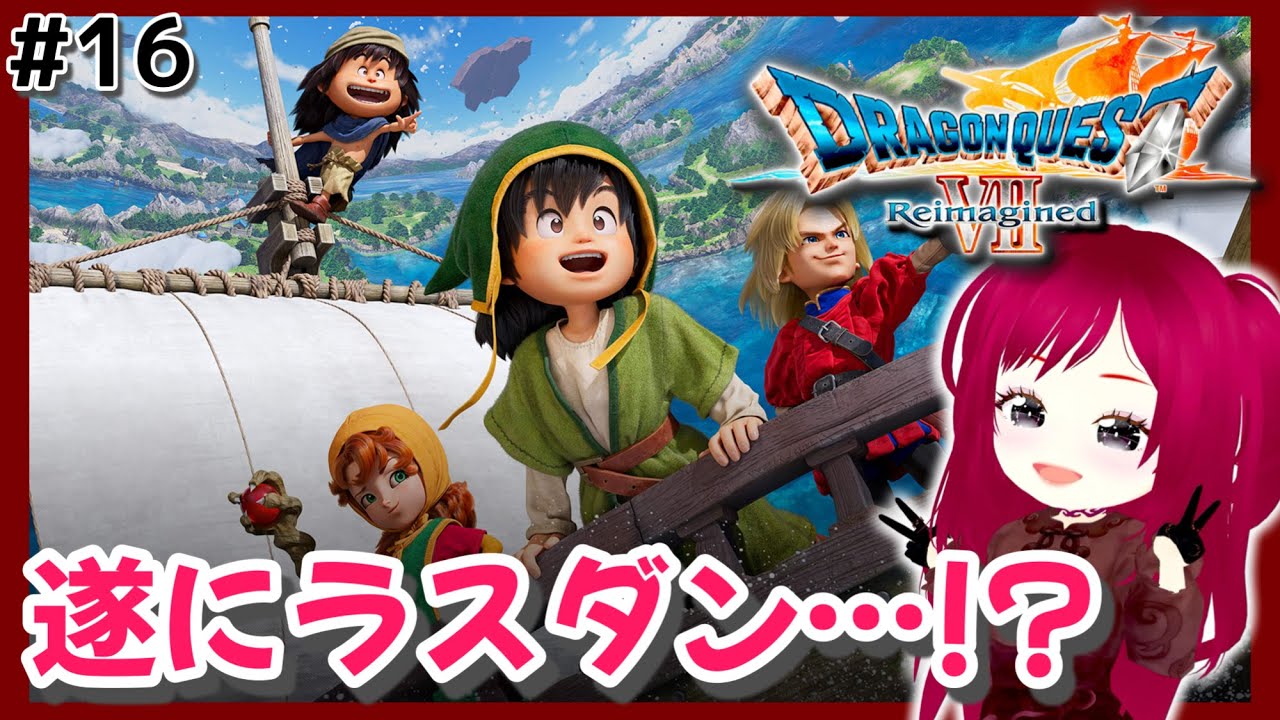 #16【ドラゴンクエストVII Reimagined】のんびり楽しむドラクエ7【完全初見】