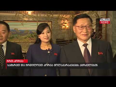 სამხრეთ და ჩრდილოეთ კორეა მოლაპარაკებებს აგრძელებენ