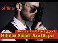تحميل اللعبة الحماسية Hitman Sniper المدفوعة مجانا تحميل اللعبة الحماسية Hitman Sniper المدفوعة مجانا