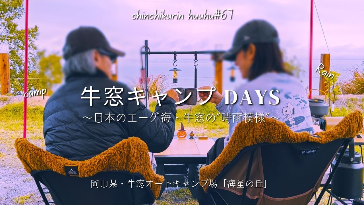 【牛窓キャンプ】日本のエーゲ海・牛窓の時雨模様/50代夫婦キャンプ/岡山県・牛窓オートキャンプサイト海星の丘