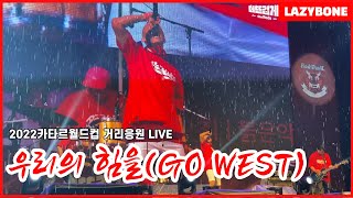 [2022카타르월드컵 거리응원 LIVE] 레이지본(Lazybone) - 우리의 힘을 (Go West)