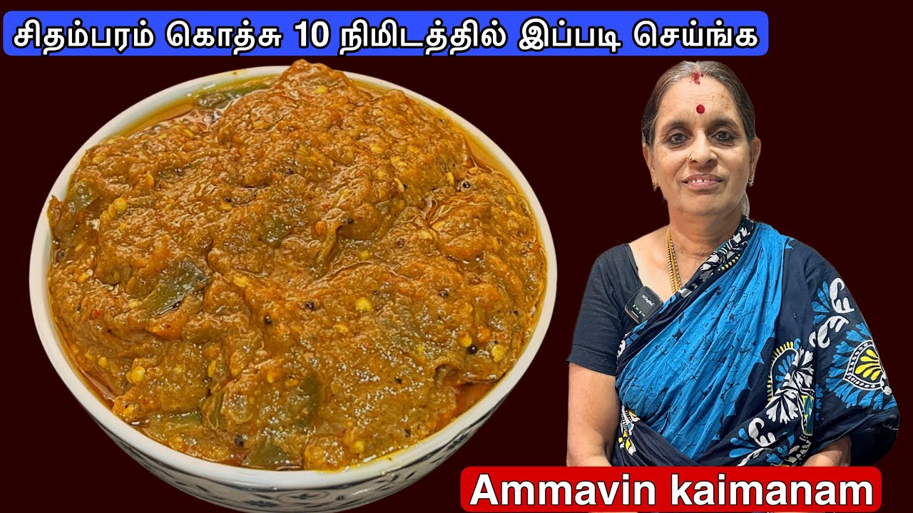 சிதம்பரம் கத்திரிக்காய் கொத்சு ஈஸியா இப்டி செய்ங்க | Brinjal Gotsu Recipe in Tamil | Sidedish recipe