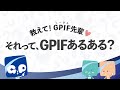 教えて！GPIF先輩♡ それって、GPIFあるある？
