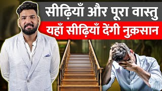 सीढ़ियाँ और पूरा वास्तु । #vastu #motivation 8588882075 / 12.