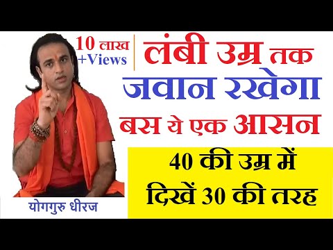 लंबी उम्र तक जवान रहने के लिए योग आसन | Forever Young by One Effective Yoga Pose Guru Dheeraj Hindi