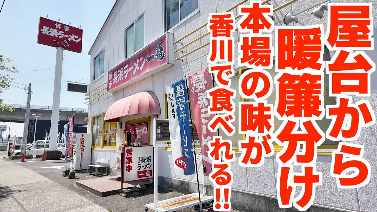 A branch of a real Hakata ramen stall! A famous Hakata ramen shop