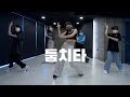 시크릿넘버 SECRET NUMBER 둠치타 DOOMCHITA 안무연습 DANCE PRACTICE