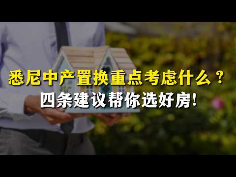 悉尼中产置换自住房,位置、学校、交通、空间,到底如何选择?