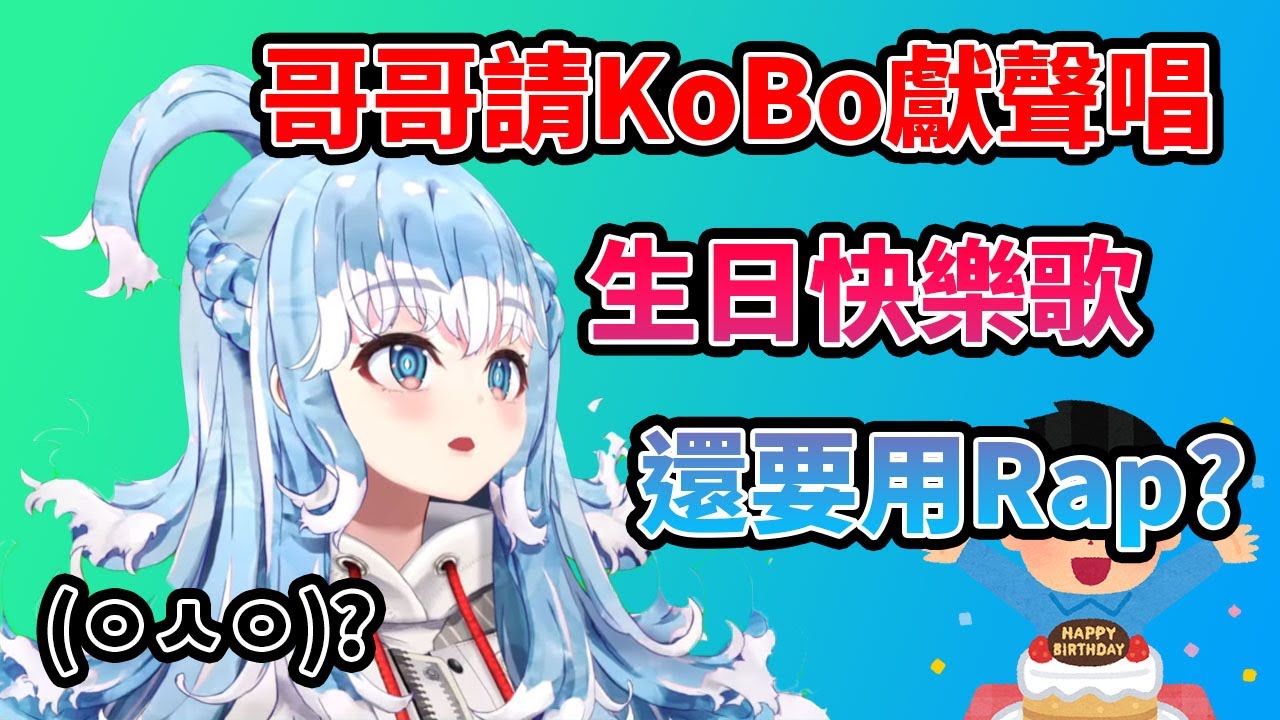 Kobo Rapper 【Kobo Kanaeru】粉絲居然請Kobo用Rap唱中文的生日快樂?Kobo表示....【HololiveID中文】 - YouTube