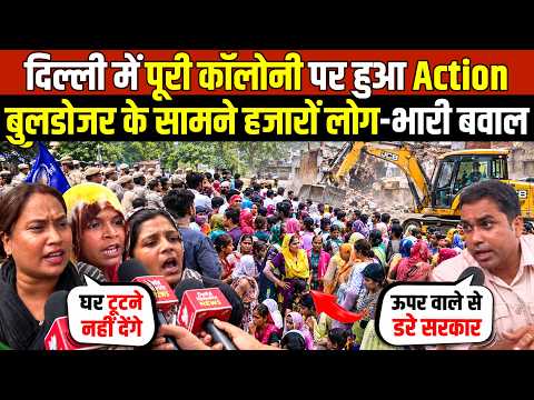 दिल्ली में पूरी कॉलोनी पर हुआ Action | बुलडोजर के सामने हजारों लोग-भारी बवाल Aali Village |