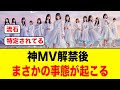 【即完】神MV解禁後、まさかの事態が起こっていた【日向坂46_クリフハンガー】