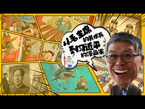 李少民：从毛主席的美术兵 到习近平的漫画家