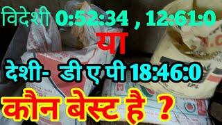 डी ए पी या 0:52:34 बेस्ट । या 12:61:0 compares DAP fertilizer.best fertilizer for drip fertigation