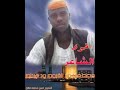 جديد الشاعر مصطفى ود هردام 
