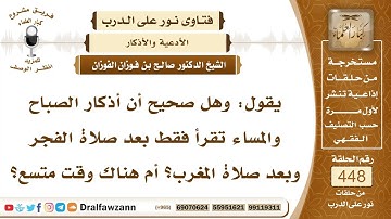 6273- وقت أذكار الصباح والمساء - الشيخ صالح الفوزان