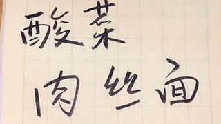 不到十块钱一顿饭我是越做越6️⃣了～#酸菜肉丝面 #记录生活 #日常做饭