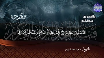 تلاوة تجمع أداء بين الترتيل والتحبير  .. للقارئ العجيب / سعيد محمد نور  * من سورة النور  | HD