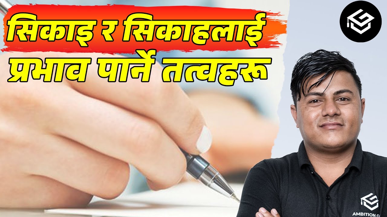 सिकाइ र सिकाहलाई प्रभाव पार्ने तत्वहरू @RamchandraKhadkarc