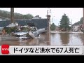 ドイツ西部やベルギーで洪水　死者67人に（2021年7月16日）