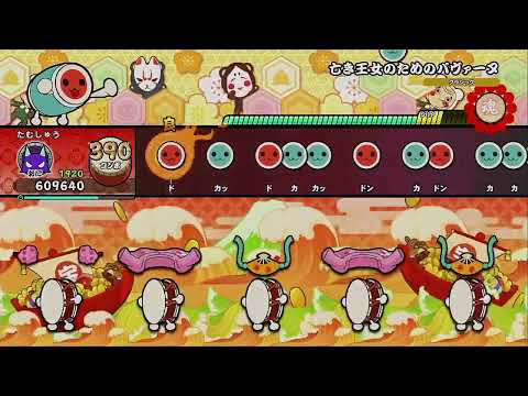 亡き王女のためのパヴァーヌ(裏) / ～きみのこどう～ [全良]【太鼓の達人 ドンダフルフェスティバル】