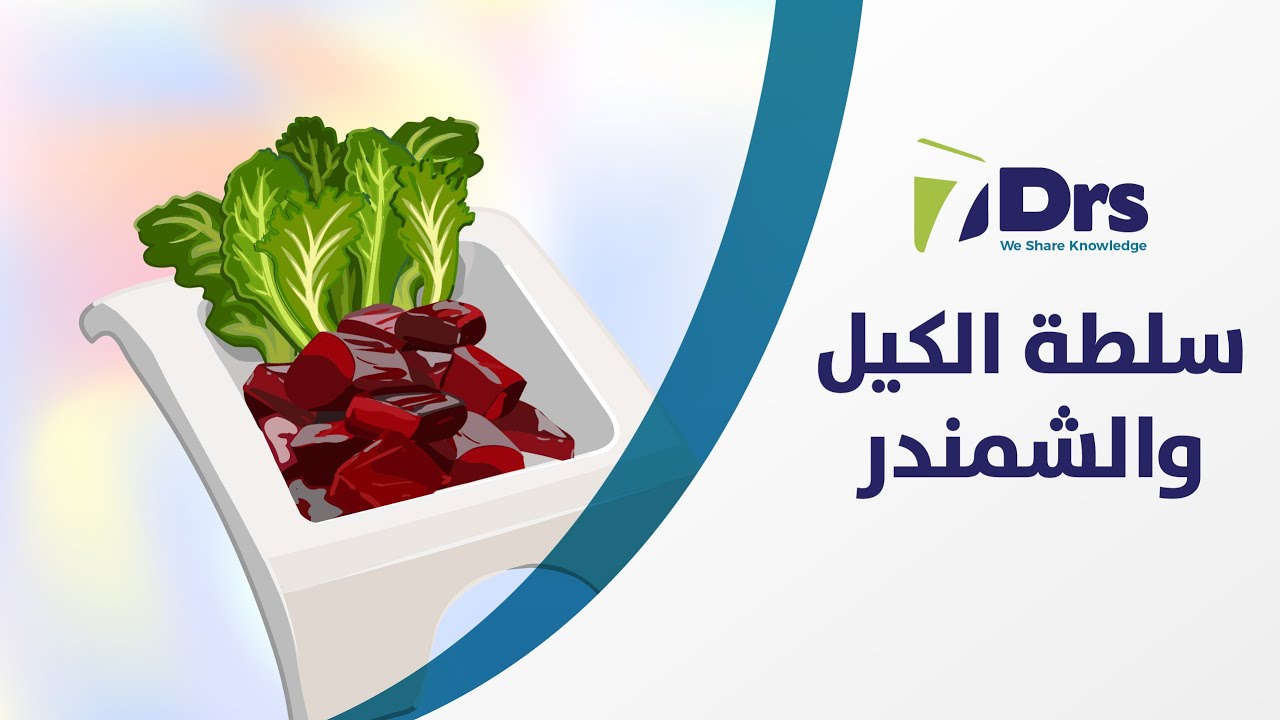 سلطة الكيل والشمندر