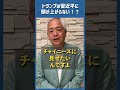 Q.トランプは習近平に頭があがらない?