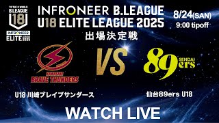 【LIVE配信】U18 川崎 vs 仙台 U18｜インフロニア B.LEAGUE U18 ELITE LEAGUE 2025 出場決定戦｜2025.8.24